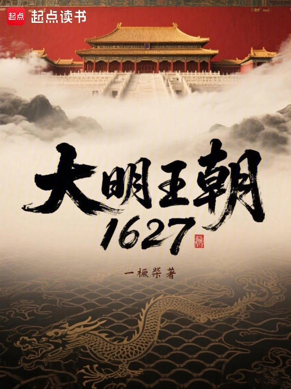 The Ming Dynasty 1627